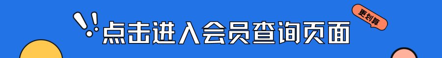 中間四位會(huì)員查詢