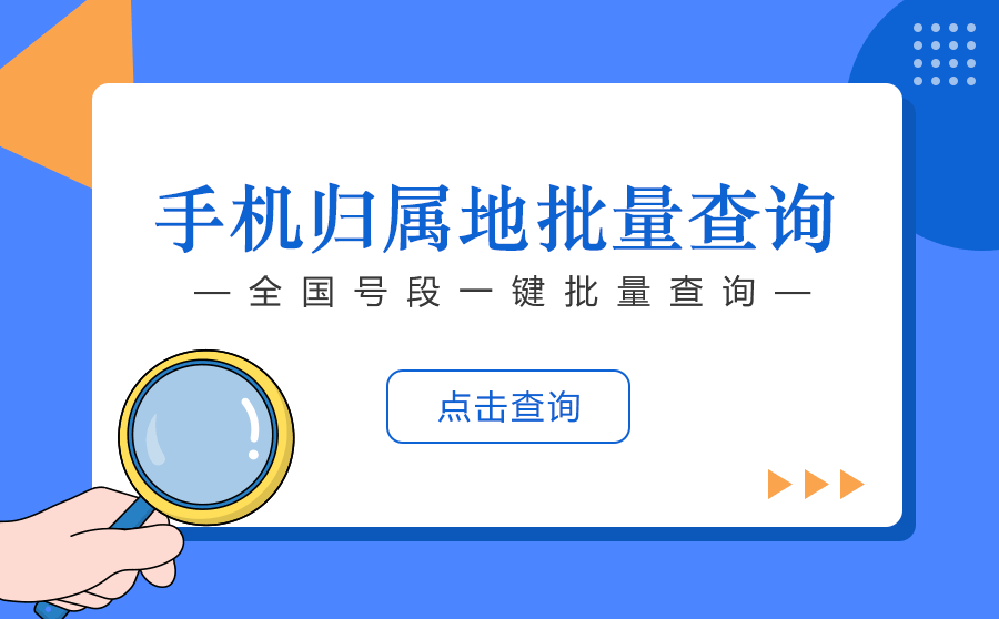 手機歸屬地批量查詢.png